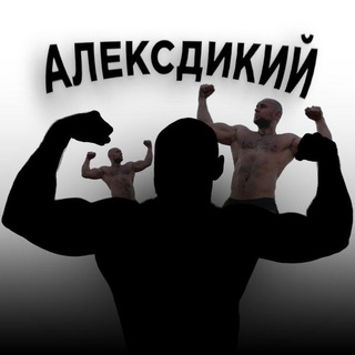 Алексдикий