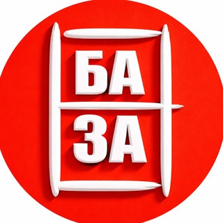 БАЗА