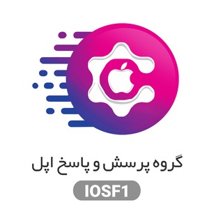گروه پرسش و پاسخ آیفون | اپل