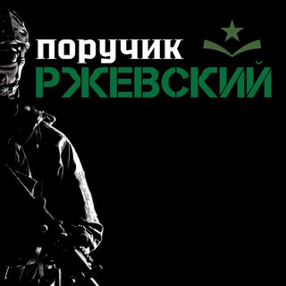 Поручик Ржевский 🫡