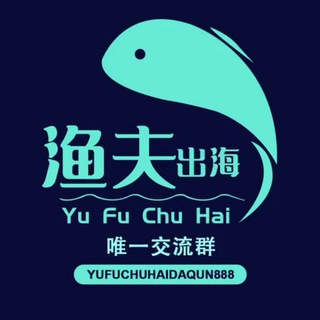 渔夫出海海外项目交流群【谨防假冒】