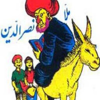 ️ Ⓜ️ ملانصرالدین Ⓜ️