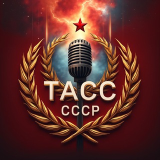 ТАСС СССР