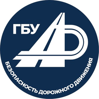 ГБУ «Безопасность дорожного движения»