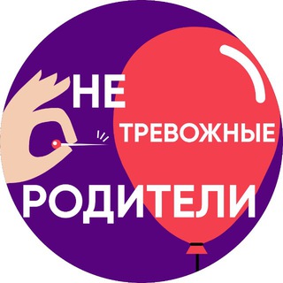 НЕтревожные родители