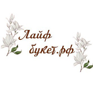 Лайфбукет
