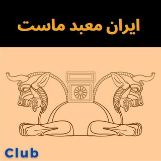 تالار *ایران معبد ماست*