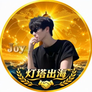 【灯塔出海】商务-Joy