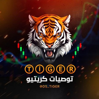 [ توصيات] . ⓉⓘⒼⒺⓇ ⓮.كريبتو