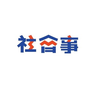 社會事