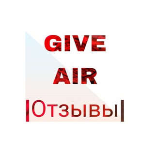 GIVE AIR |Отзывы|