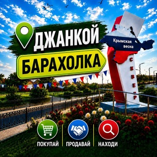 🛒БАРАХОЛКА ДЖАНКОЯ