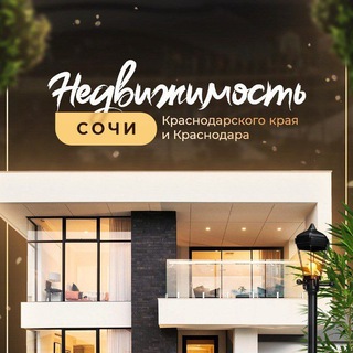 Вся НЕДВИЖИМОСТЬ от Сочи до Краснодара