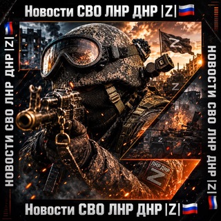 Новости СВО ЛНР ДНР |Z|🇷🇺 Луганск Донецк Краснодон Стаханов Брянска Алчевск Свердловск Ровеньки Молодогвардейск Старобельск Сча