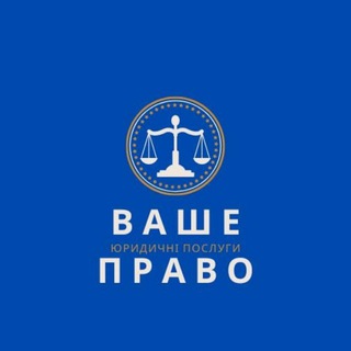 ВАШЕ ПРАВО UA