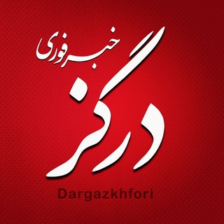 خبر فوری درگز