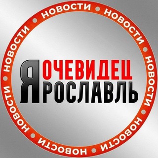 БОТ Ярославль Очевидец 👁