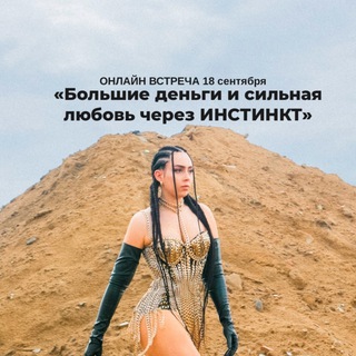 БОЛЬШИЕ ДЕНЬГИ И СИЛЬНАЯ ЛЮБОВЬ ЧЕРЕЗ ТВОЙ ИНСТИНКТ