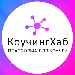 КоучингХаб