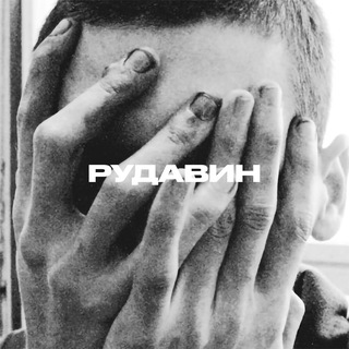 РУДАВИН