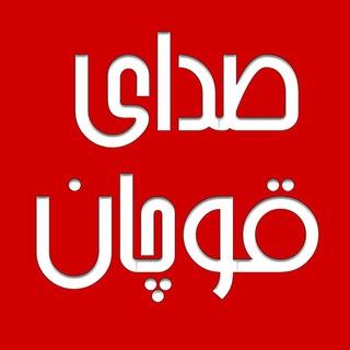 صدای قوچان