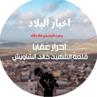 مناقشات احرار عقابا قلعة الشهيد خالد الشاويش