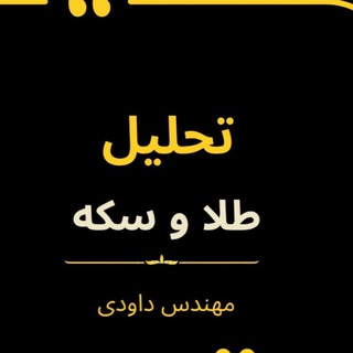 تحلیل طلا و سکه ایران | داوودی