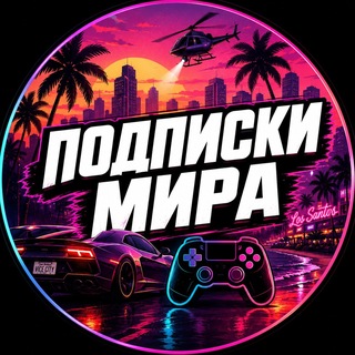 🕊Подписки Мира | Подписка и игры PS Plus Xbox, пополнение Steam. Гарантия