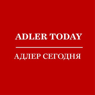 Обратная связь «Адлер Сегодня»