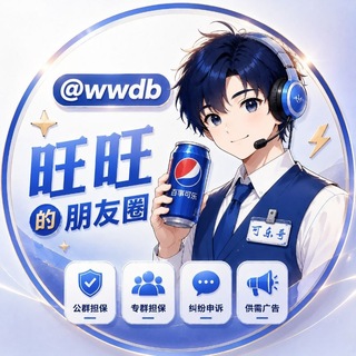 旺旺の朋友圈【可乐版】