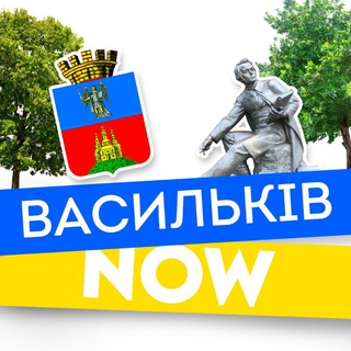 Васильків NOW Офіційний🇺🇦