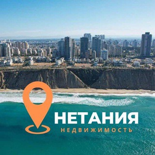 🇮🇱 НЕТАНИЯ 🏠 НЕДВИЖИМОСТЬ КВАРТИРЫ - АРЕНДА ПРОДАЖА ИЗРАИЛЬ