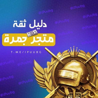 دليل ثقة متجر جمرة 🌐.