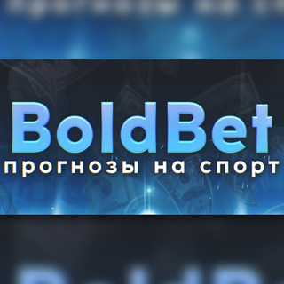 𝔹𝕠𝕝𝕕𝔹𝕖𝕥 ЧАТ СТАВКИ НА СПОРТ
