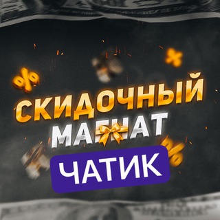 Скидочный Магнат | ЧАТ