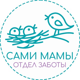 Отдел заботы СамиМамы