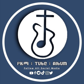 የዜማ Tube Albums™