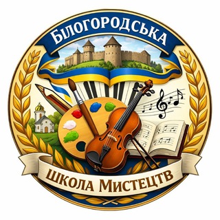 Білогородська Школа Мистецтв