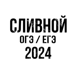 СЛИВНОЙ - ОГЭ