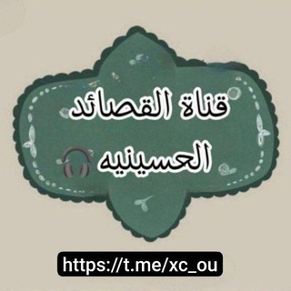 القصيده الحسينية 𐚁.