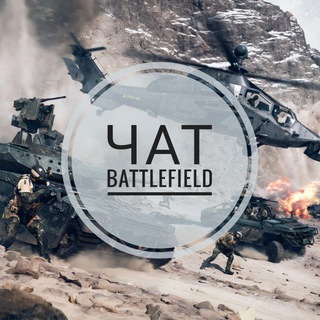 Battlefield чат 💬