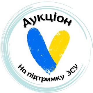 💪🏻🇺🇦 Аукціон на підтримку ЗСУ