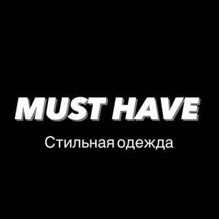 ОДЕЖДА «MUST HAVE» Казань