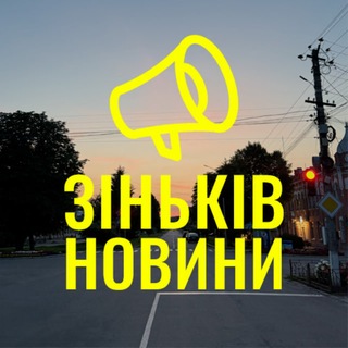 Зіньків Новини