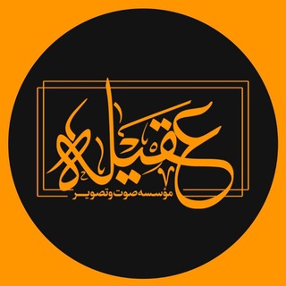 مؤسسه مذهبی فرهنگی عقیله