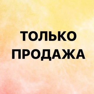 ТОЛЬКО ПРОДАЖА 💸