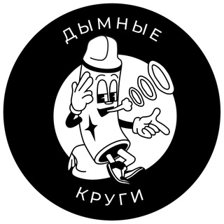 ДЫМНЫЕ КРУГИ