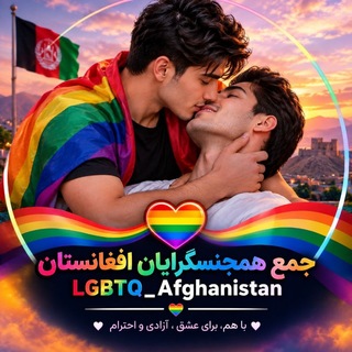 🏳️‍🌈 جمع همجنسگرایان افغانستان 🇦🇫