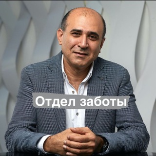 МАРК ИФРАИМОВ ОТДЕЛ ЗАБОТЫ