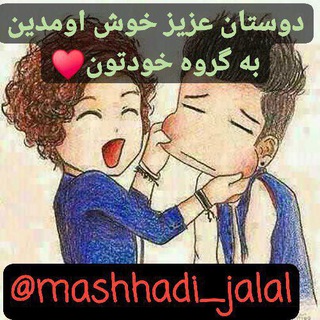 🔥*چتروم جلال مشهدی*🔥 ❤️ مخصوص ایرانیان عزیز ❤️